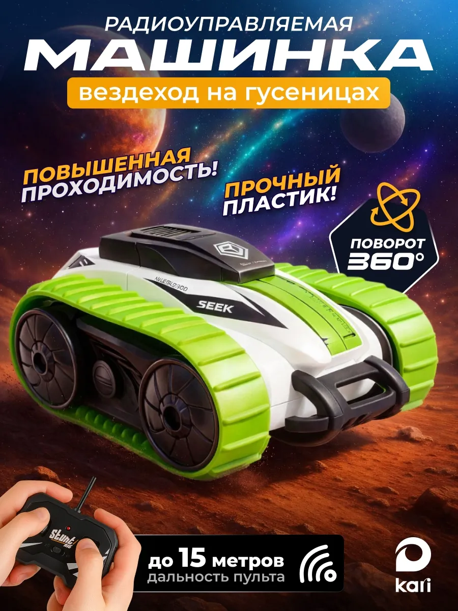 Машинка на пульте управления Вездеход на гусеницах