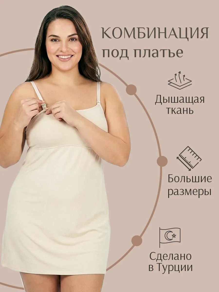Комбинация под платье