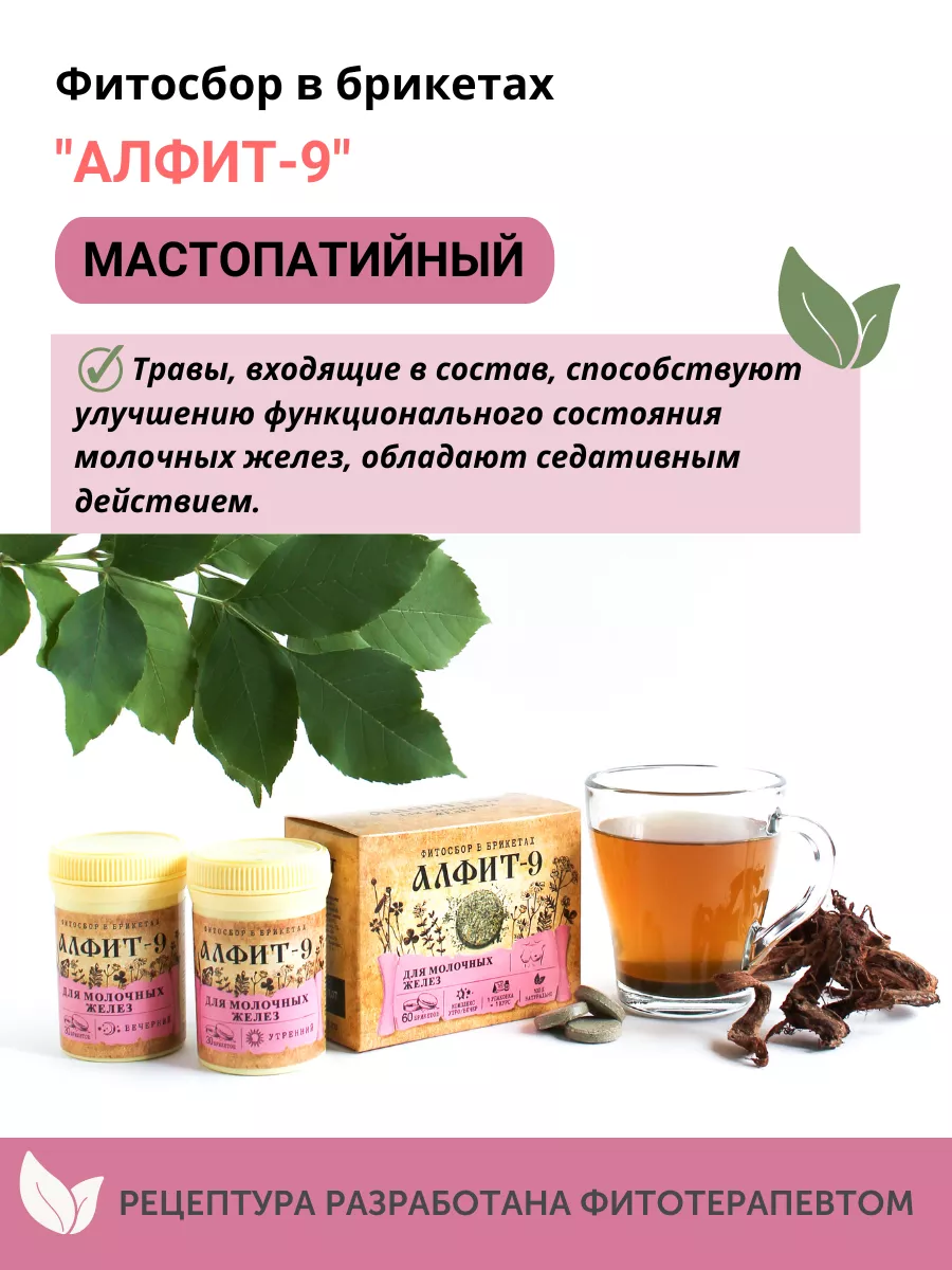 Aлфит Сбор трав от мастопатии Алфит 9