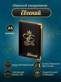 Именной ежедневник А5 "Евгений" ИменноТвое 16722804 купить за 714 ₽ в интернет-магазине Wildberries