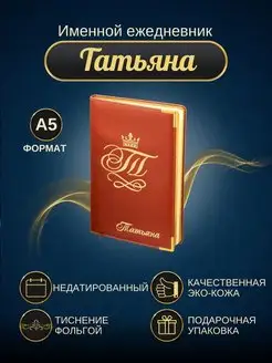 Именной ежедневник А5 "Татьяна" ИменноТвое 16722826 купить за 816 ₽ в интернет-магазине Wildberries