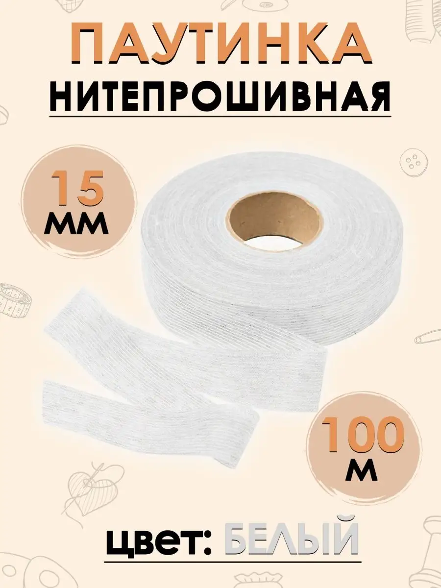 Лента клеевая нитепрошивная по долевой 15 мм 100 м. FGROS 16730198 купить  за 180 ₽ в интернет-магазине Wildberries