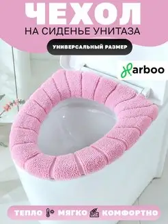 Мягкий чехол накладка на сиденье унитаза Harboo 16734598 купить за 184 ₽ в интернет-магазине Wildberries