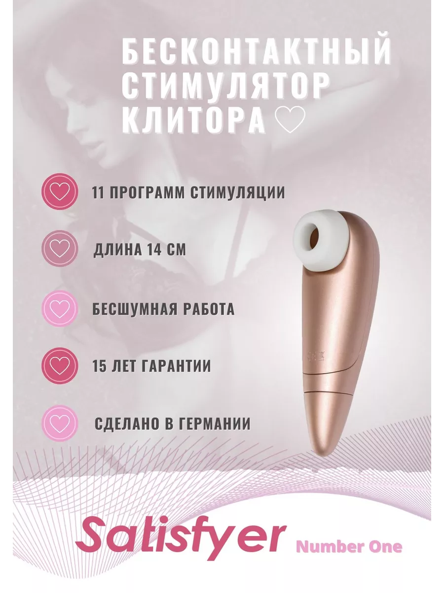 Satisfyer Бесконтактный стимулятор клитора