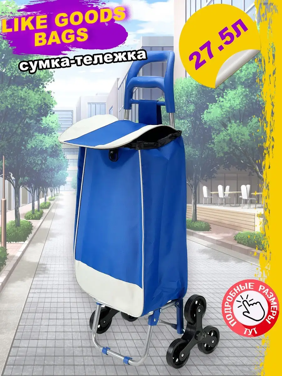 Сумка Тележка Хозяйственная на колесиках для лестниц LIKE GOODS 16735951  купить за 1 550 ₽ в интернет-магазине Wildberries