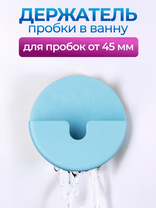 Супримпласт Держатель для пробки в ванную, голубой, голубой