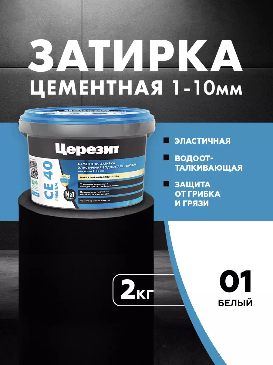 Затирка для плитки Ceresit CE 40, №01 белая