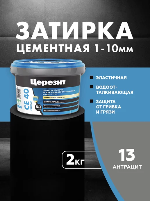 Церезит Затирка для плитки Ceresit CE 40, №13 Антрацит, 2 кг, 2 кг