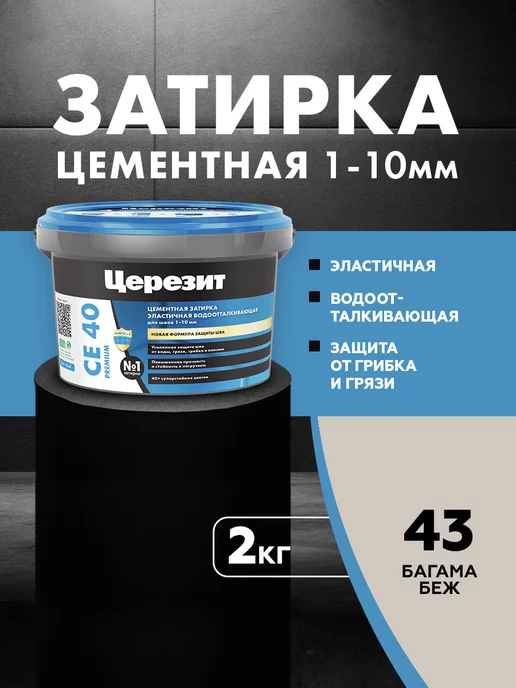 Церезит Затирка для плитки Ceresit CE 40, №43 багама,2 кг, 2 кг