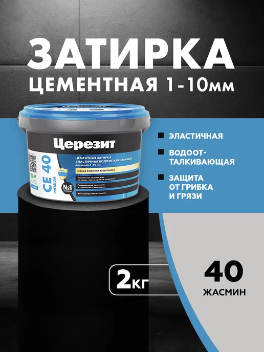 Церезит Затирка для плитки Ceresit CE 40, №40 Жасмин,2 кг, 2 кг