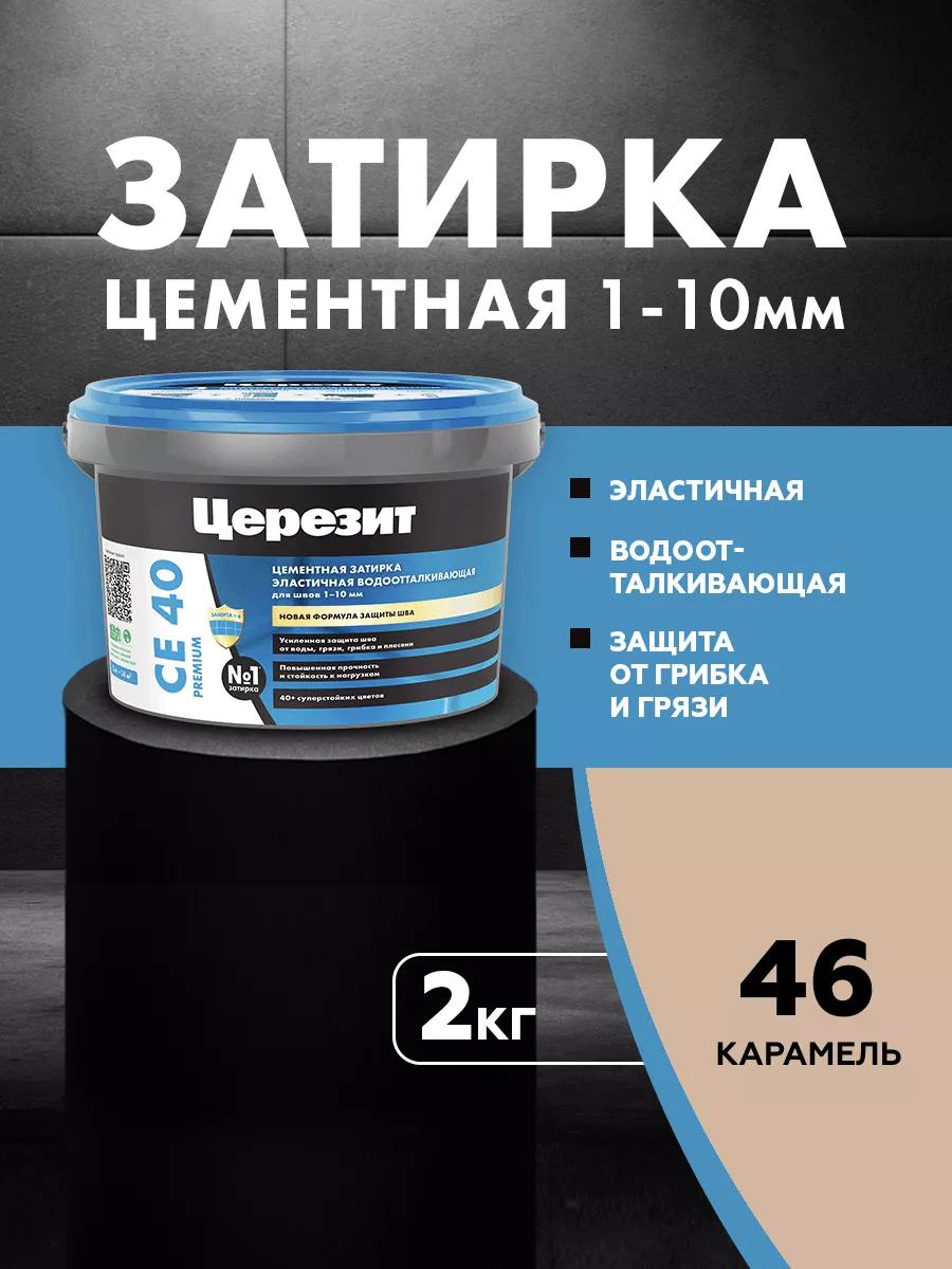 Затирка для плитки Ceresit CE 40, №46 Карамель,2 кг