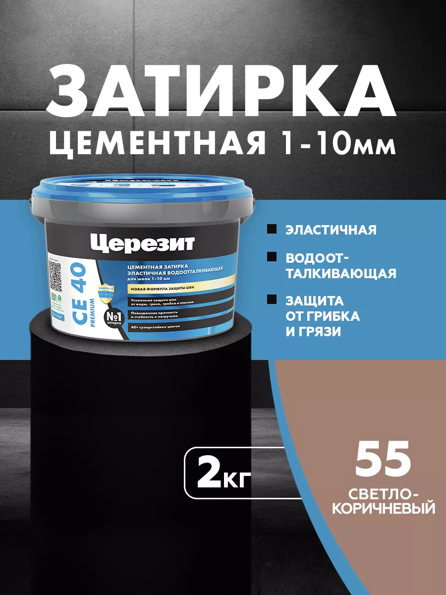 Затирка для плитки Ceresit CE 40, Светло-коричневая,2 кг