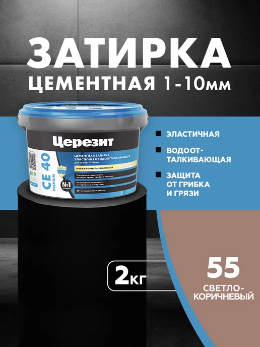 Церезит Затирка для плитки Ceresit CE 40, Светло-коричневая,2 кг, 2 кг