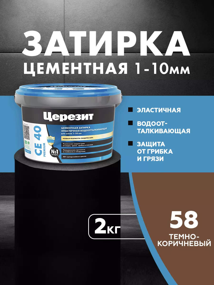 Затирка для плитки Ceresit CE 40, Темно-коричневая,2 кг