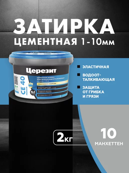 Церезит Затирка для плитки Ceresit CE 40, манхеттен,2 кг, 2 кг