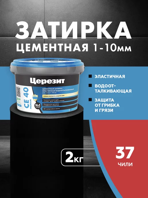 Церезит Затирка для плитки Ceresit CE 40, №37 Чили, 2 кг, 2 кг