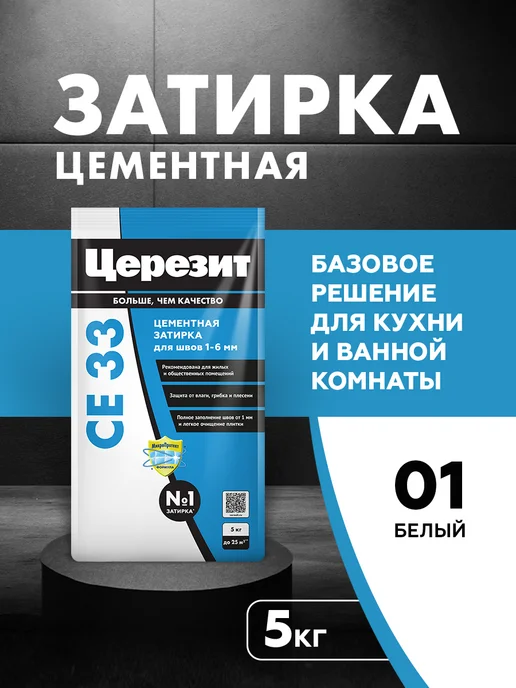 Церезит Затирка для плитки Ceresit CE 33, №01 белая, 5 кг, 5 кг