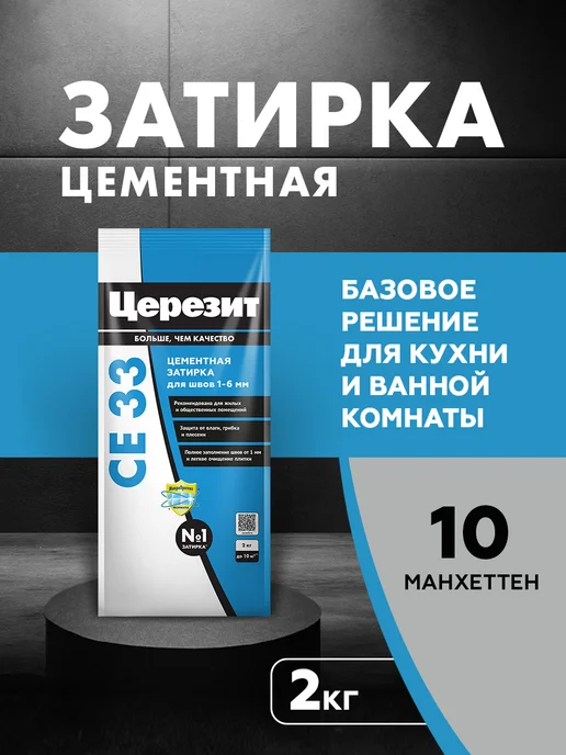 Церезит Затирка для плитки Ceresit CE 33, №10 манхеттен, 2 кг, 2 кг