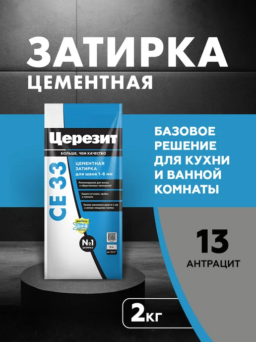Церезит Затирка для плитки Ceresit CE 33 №13 антрацит, 2 кг, 2 кг