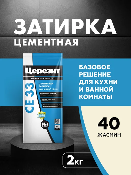 Церезит Затирка для плитки Ceresit CE 33, №40 жасмин, 2 кг, 2 кг