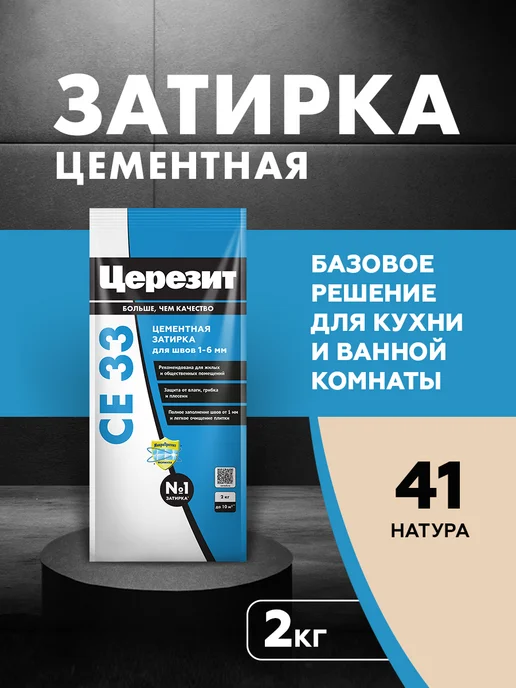 Затирка для узких швов до 6 мм Церезит / Ceresit CE 33 Comfort цвет №41 натура 2 кг, 2 кг