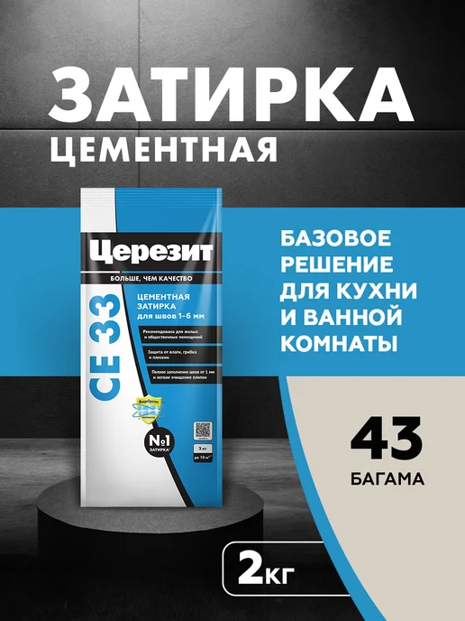 Церезит Затирка для плитки Ceresit CE 33, №43 багама, 2 кг, 2 кг