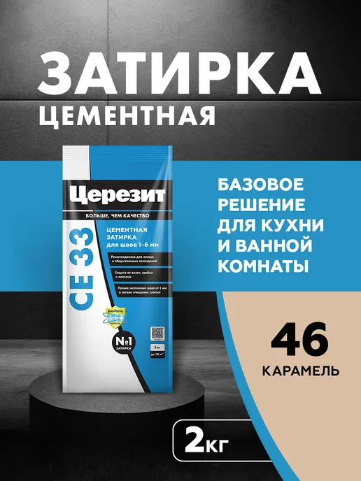 Церезит Затирка для плитки Ceresit CE 33, №46 карамель, 2 кг, 2 кг