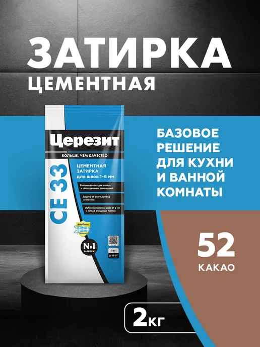Церезит Затирка для плитки Ceresit CE 33, №52 какао, 2 кг, 2 кг