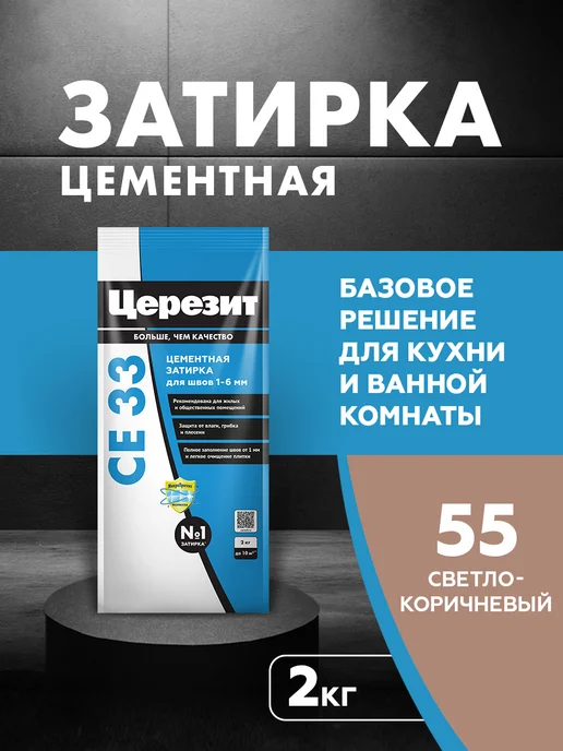 Церезит Затирка для плитки Ceresit CE 33, №55 с-коричневая, 2 кг, 2 кг
