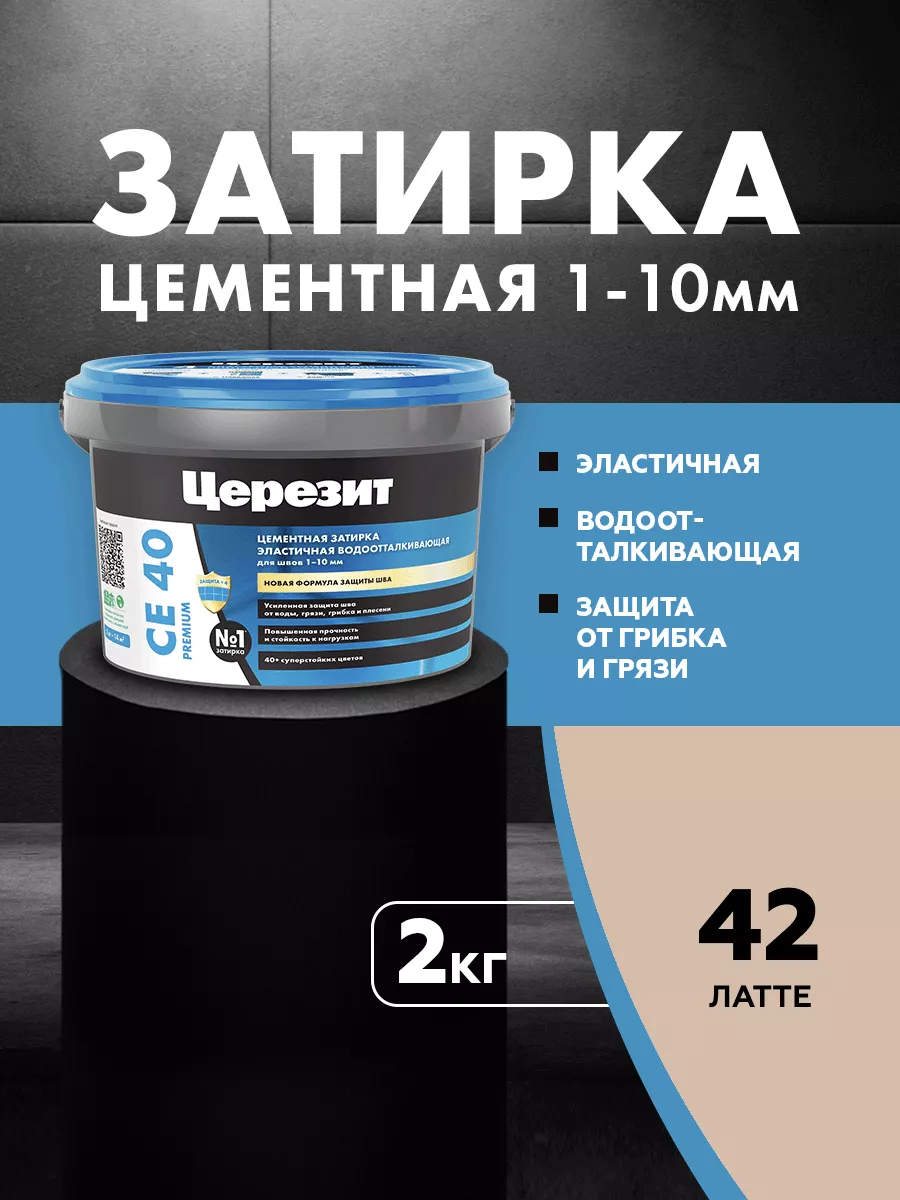 Затирка для плитки Ceresit CE 40, №42 Латте, 2 кг
