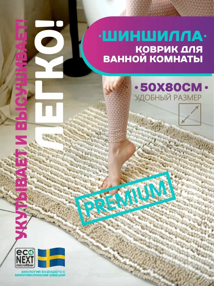 Коврик для ванной прихожей противоскользящий ECONEXT microfiber 16739699  купить за 2 684 ₽ в интернет-магазине Wildberries