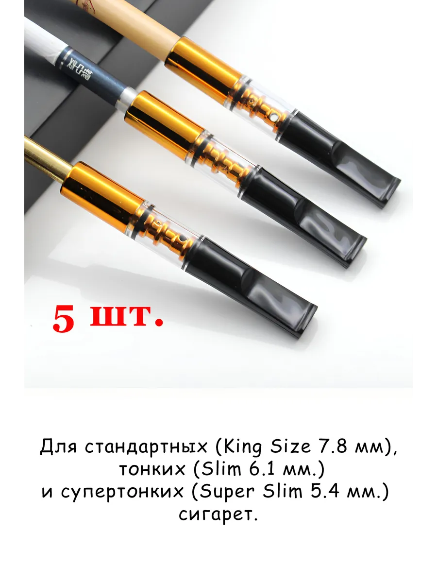 Мунштуки для сигарет (5 шт.)