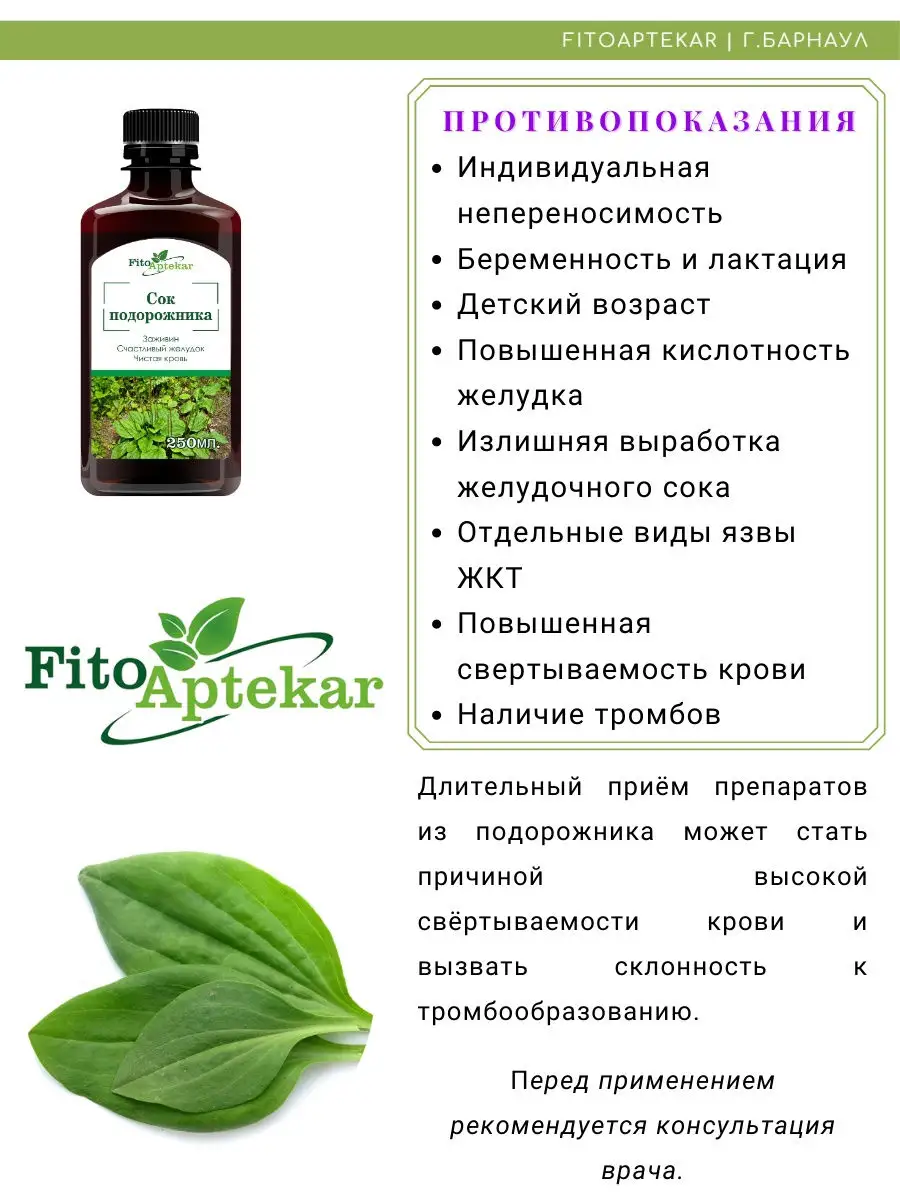 Сок подорожника, 250 мл ФИТО-АПТЕКАРЬ 16740885 купить за 821 ₽ в  интернет-магазине Wildberries