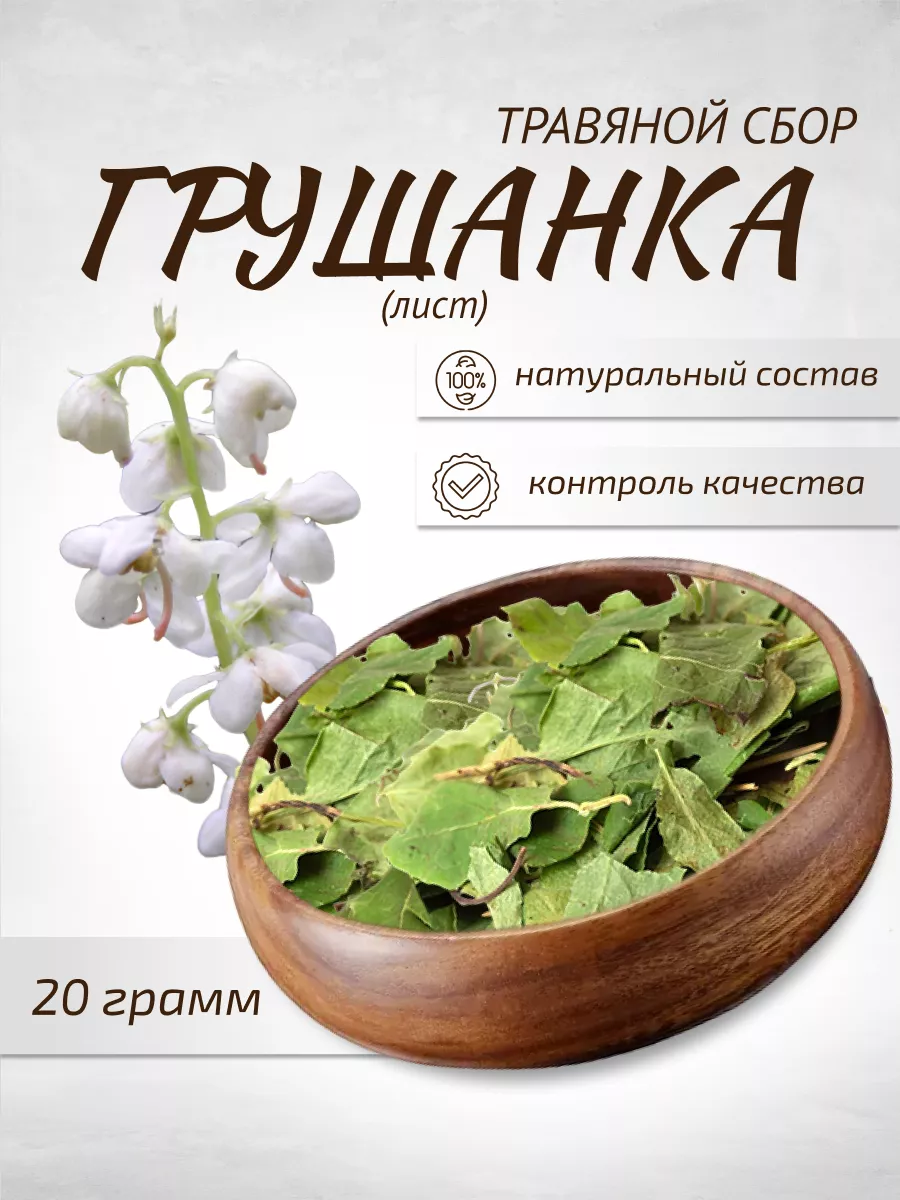 Грушанка лист 20 г Целебные травы