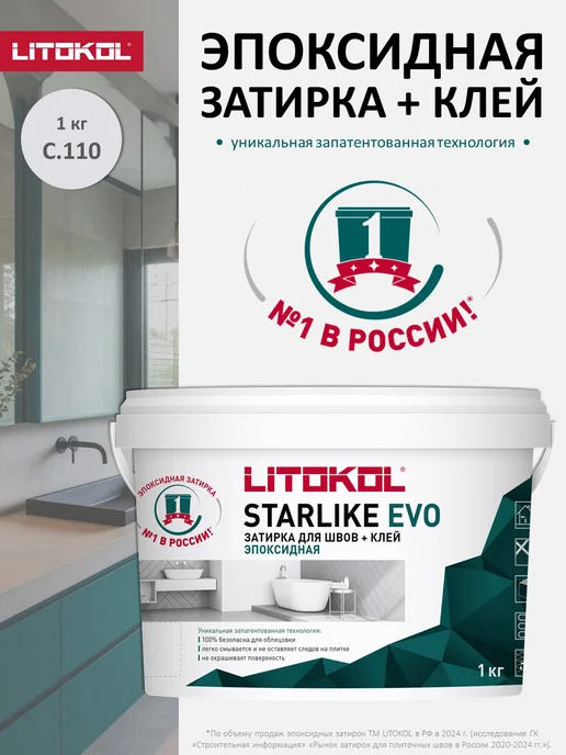 LITOKOL Эпоксидная затирка для плитки STARLIKE EVO S.110 1 кг, 1 кг