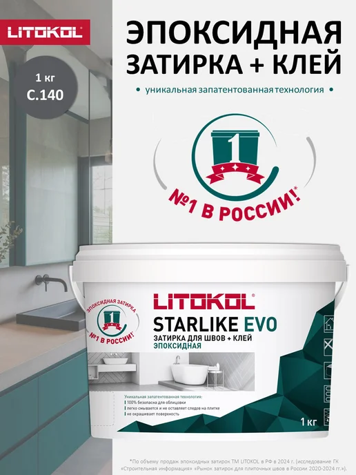 LITOKOL Эпоксидная затирка для плитки STARLIKE EVO S.140 1 кг, 1 кг