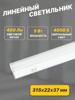 Светильник линейный кухонный 31.5 см Rexant 16741871 купить за 204 ₽ в интернет-магазине Wildberries