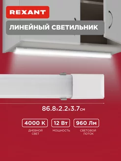 Светодиодный линейный светильник нейтральным белым свечением Rexant 16741875 купить за 315 ₽ в интернет-магазине Wildberries