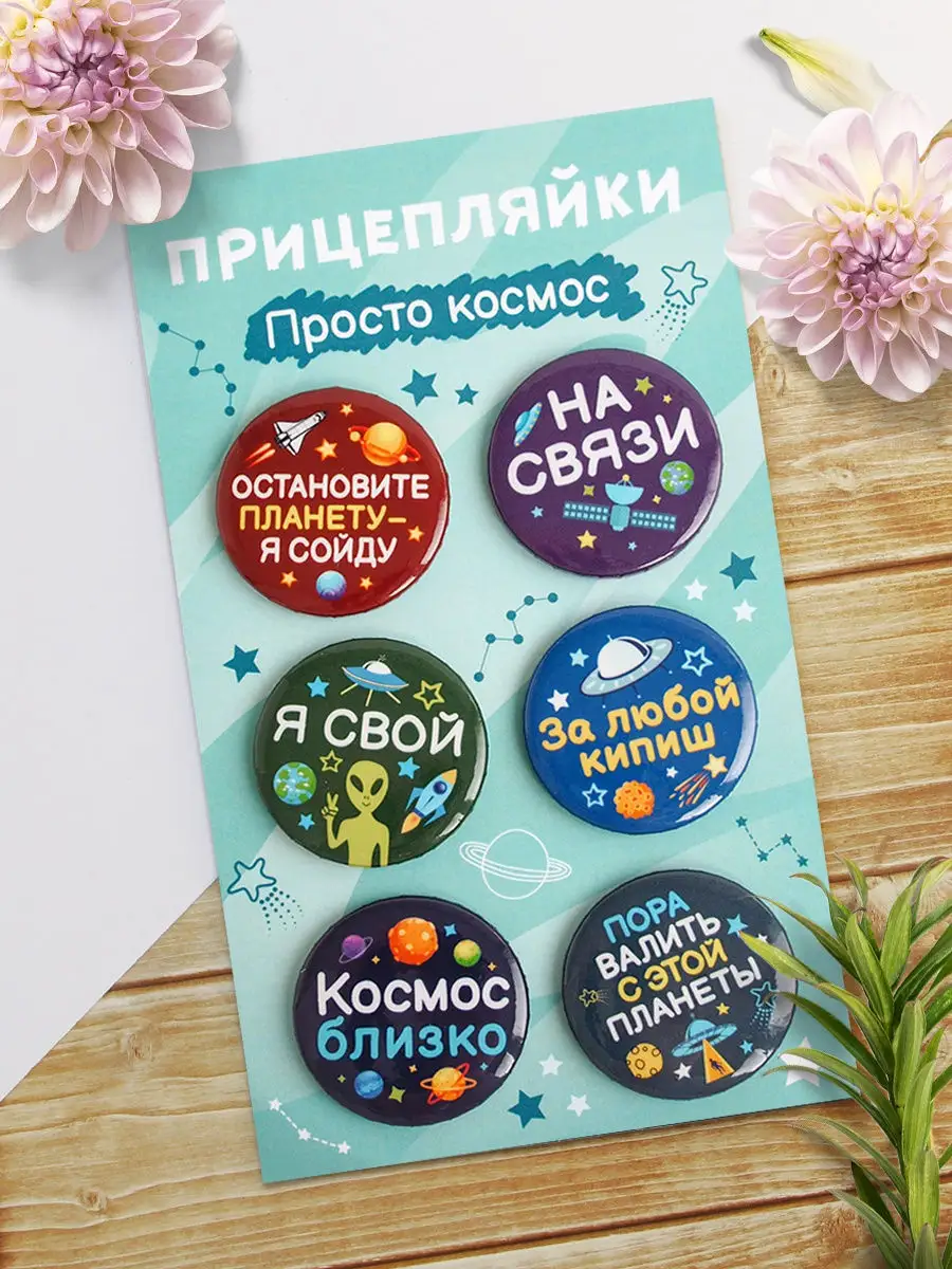 Значки Просто космос, брошь