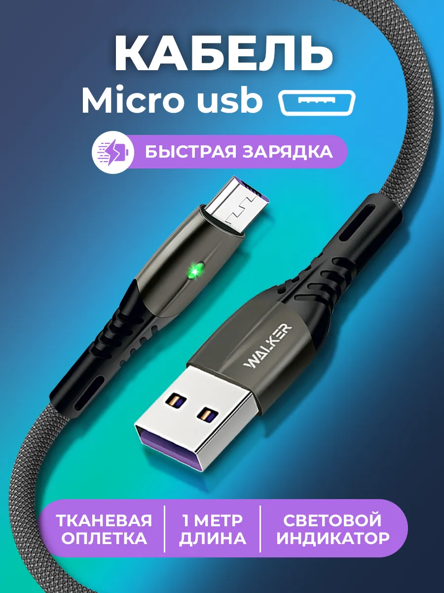 Кабель micro usb для телефона 1 метр