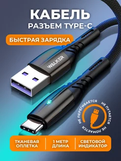 Кабель type-c для телефона 1 метр WALKER 16745222 купить за 359 ₽ в интернет-магазине Wildberries