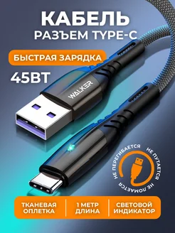 Кабель USB TYPE C для зарядки телефона WALKER 16745223 купить за 359 ₽ в интернет-магазине Wildberries