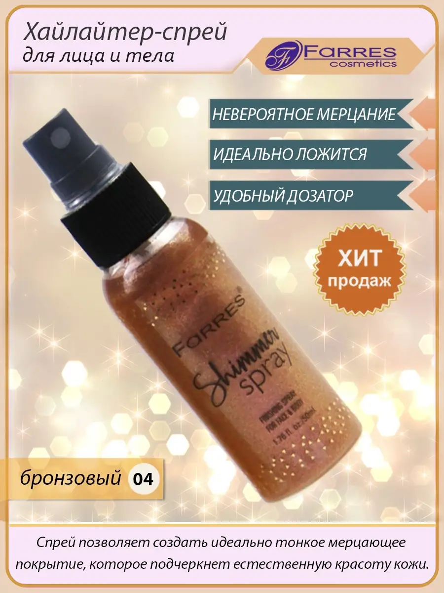 Хайлайтер-спрей для лица и тела блестки FARRES cosmetics 16745740 купить в  интернет-магазине Wildberries