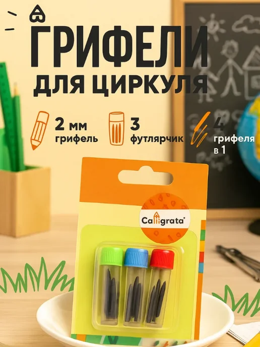 Calligrata Грифели для циркуля 2мм, черный, фото 2