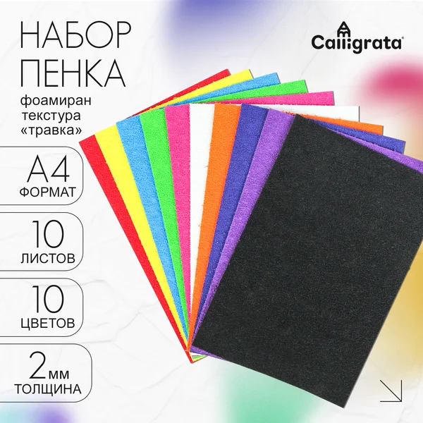 Набор фоамирана «Пенка травка» А4, 10 листов