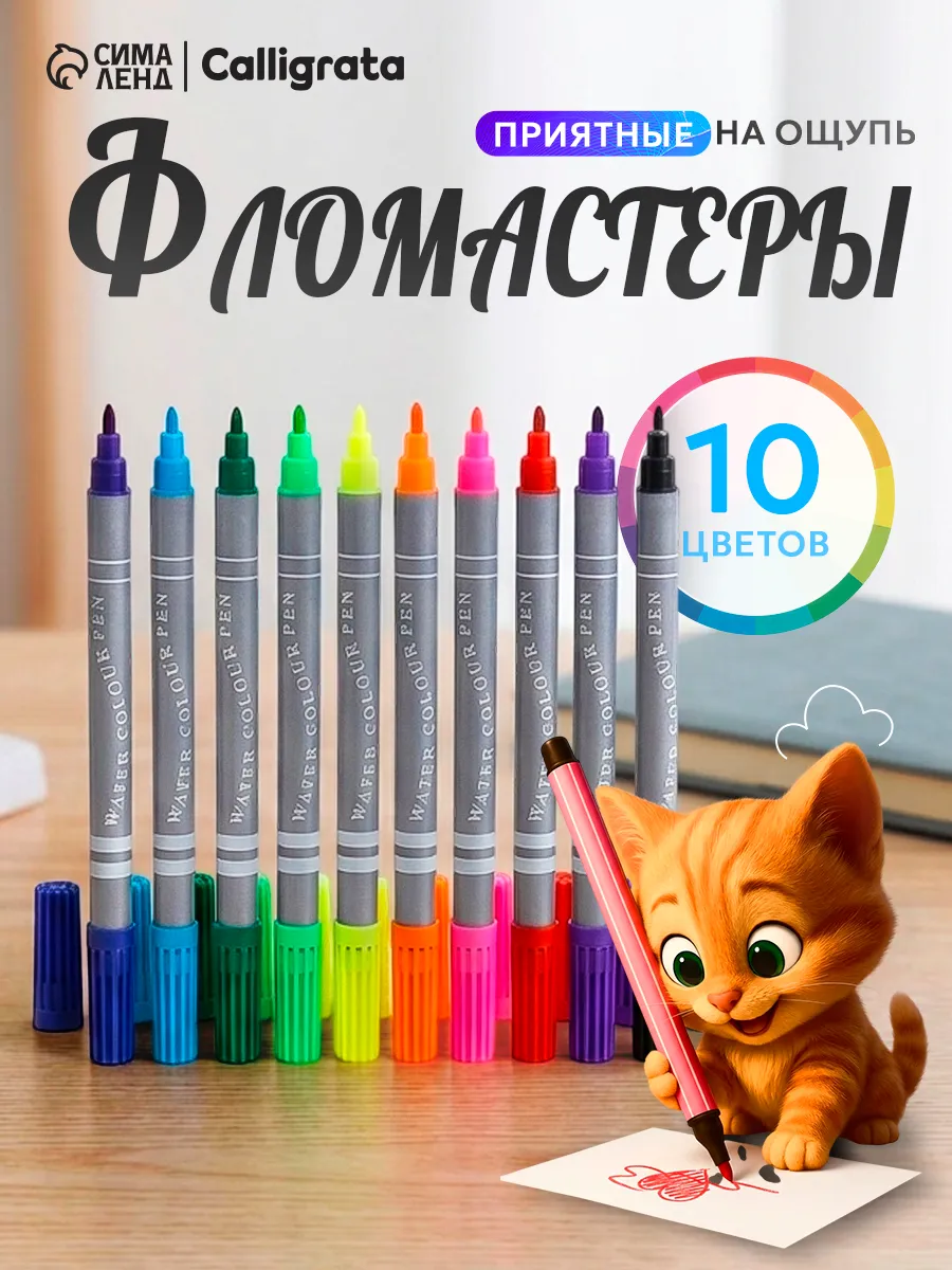 Фломастеры, 10 цветов, двусторонние