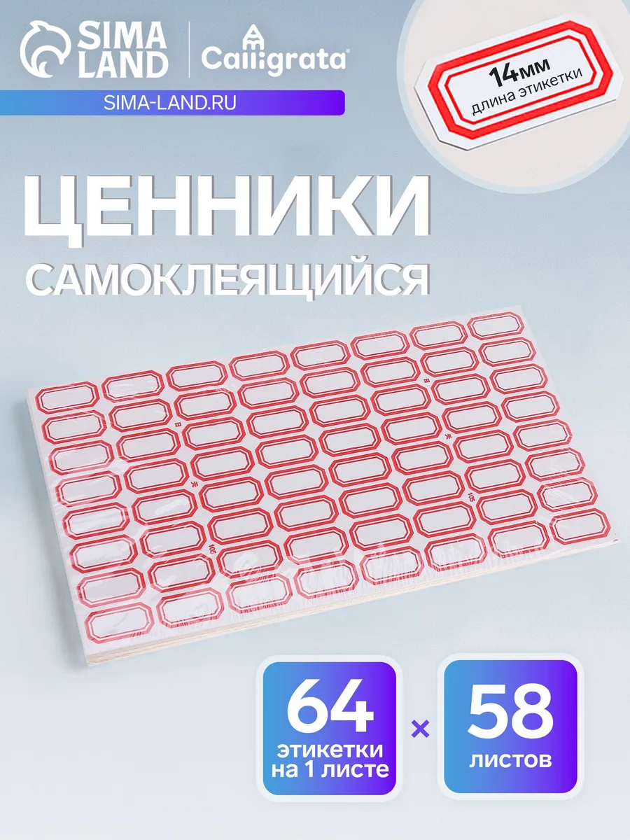 Набор 60 листов ценники самоклеящиеся, 14 х 24 мм
