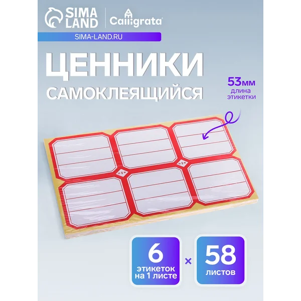 Набор 58 листов ценники самоклеящиеся, 53 х 65 мм