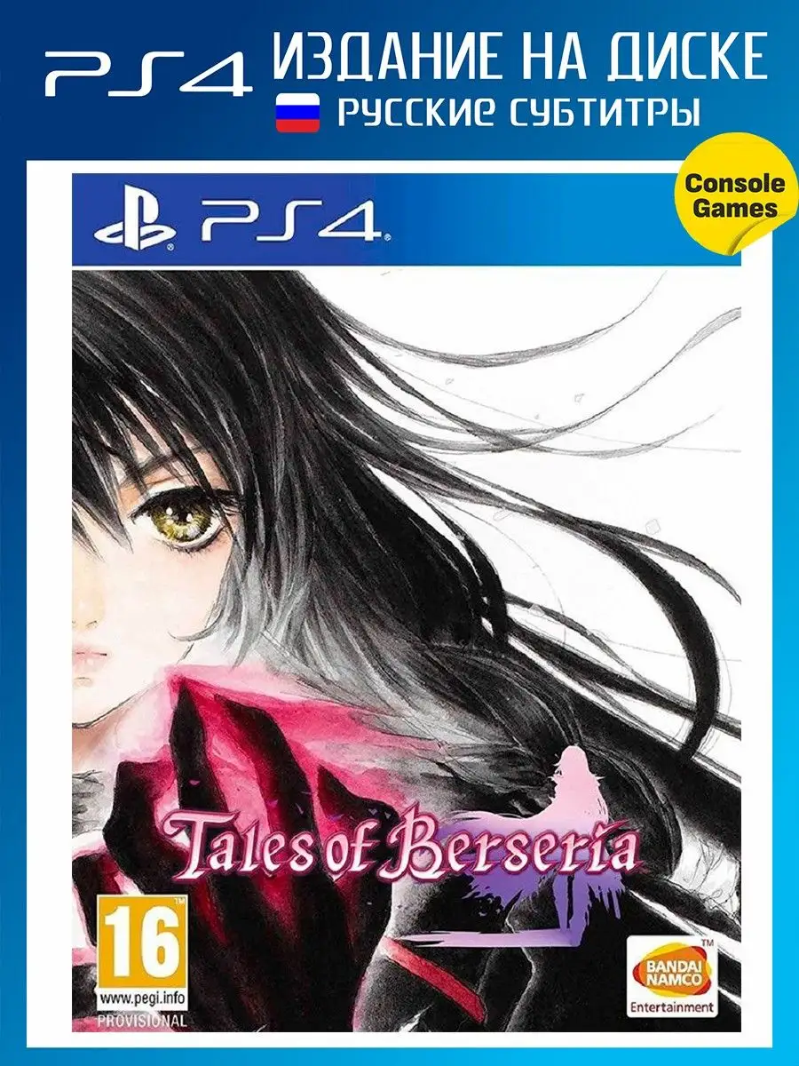 PS4 Tales of Berseria (русские субтитры) Игра для PS4 16748356 купить в  интернет-магазине Wildberries