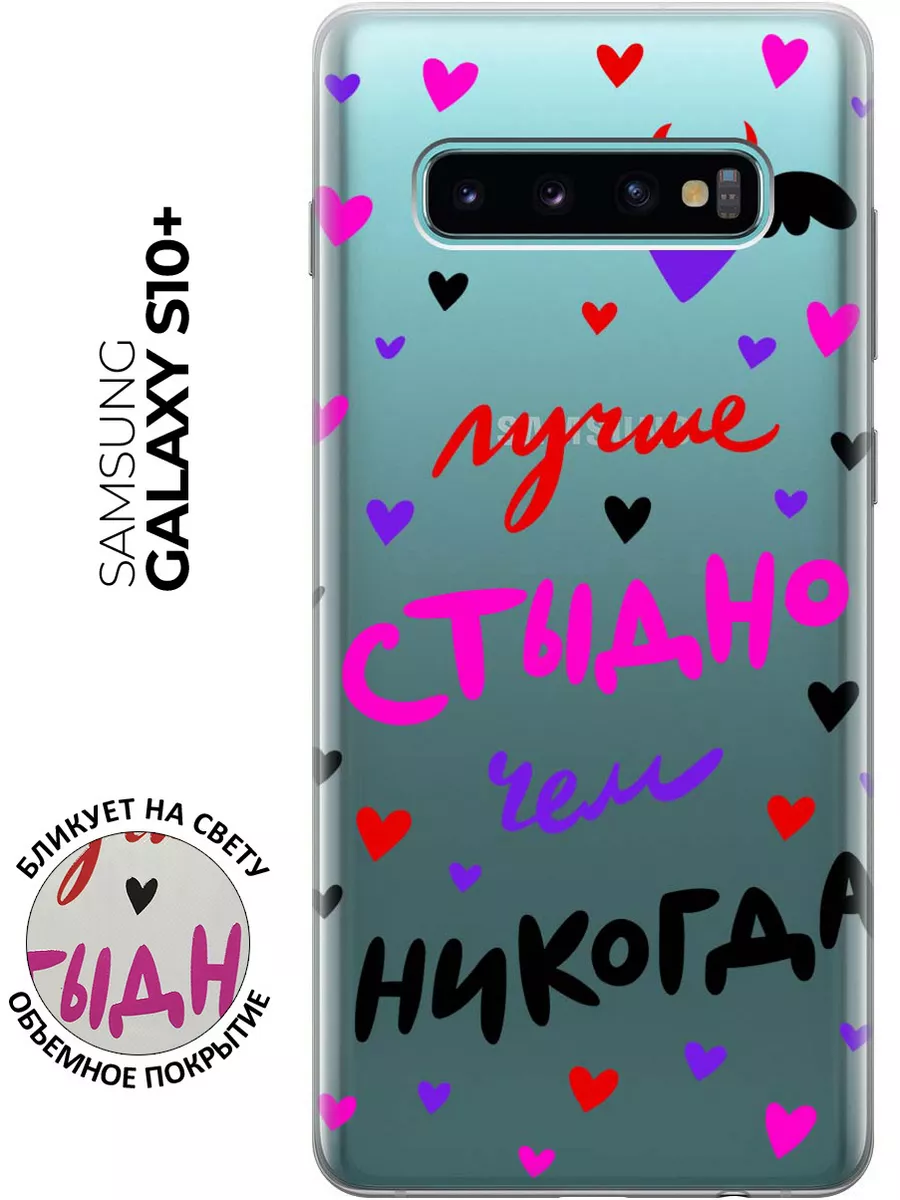 Чехол на Samsung Galaxy S10+ Samsung 16748967 купить за 370 ₽ в  интернет-магазине Wildberries